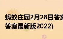 蚂蚁庄园2月28日答案最新(蚂蚁庄园2月28日答案最新版2022)