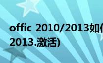 offic 2010/2013如何激活 含激活软件(offic2013.激活)