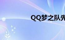 QQ梦之队先发五虎分析