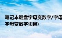 笔记本键盘字母变数字/字母数字如何切换(笔记本电脑键盘字母变数字切换)