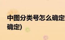 中图分类号怎么确定(文章的中图分类号怎么确定)