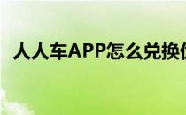 人人车APP怎么兑换优惠券(人人车商户版)