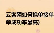 云客网如何抢单接单成功(云客网如何抢单接单成功率最高)