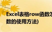 Excel表格row函数怎么使用(excel中row函数的使用方法)