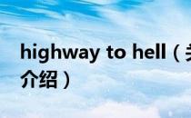highway to hell（关于highway to hell的介绍）