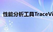 性能分析工具TraceView(性能分析工具 Io)