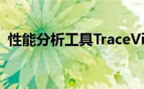 性能分析工具TraceView(性能分析工具 Io)