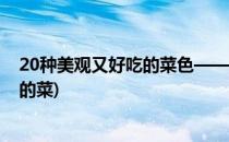 20种美观又好吃的菜色——《一学就会的美食》(颜色好看的菜)