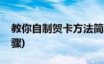 教你自制贺卡方法简单又实用(自制贺卡的步骤)