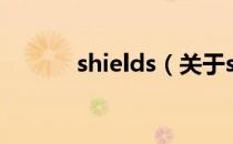 shields（关于shields的介绍）