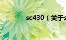 sc430（关于sc430的介绍）