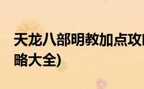 天龙八部明教加点攻略.(天龙八部明教加点攻略大全)