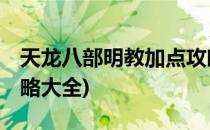 天龙八部明教加点攻略.(天龙八部明教加点攻略大全)