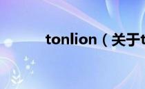 tonlion（关于tonlion的介绍）