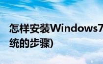 怎样安装Windows7(怎么安装windows7系统的步骤)