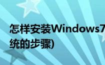 怎样安装Windows7(怎么安装windows7系统的步骤)