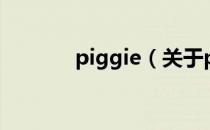 piggie（关于piggie的介绍）