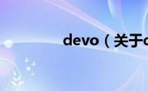 devo（关于devo的介绍）