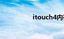 itouch4内存优化教程