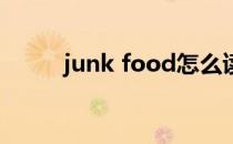 junk food怎么读（junk怎么读）