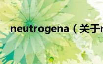 neutrogena（关于neutrogena的介绍）