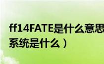 ff14FATE是什么意思（最终幻想14里的FATE系统是什么）