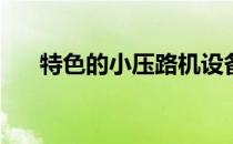 特色的小压路机设备(专业小型压路机)