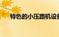 特色的小压路机设备(专业小型压路机)