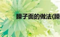 臊子面的做法(臊子面的做法视频)