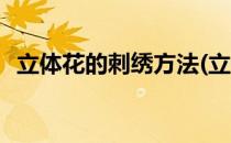 立体花的刺绣方法(立体花的刺绣方法图片)