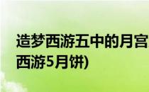 造梦西游五中的月宫厨房怎么制作月饼(造梦西游5月饼)