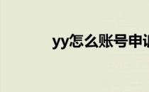 yy怎么账号申诉(YY怎么申诉)