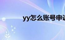 yy怎么账号申诉(YY怎么申诉)