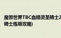 魔兽世界TBC血精灵圣骑士20级职业任务攻略(tbc血精灵圣骑士练级攻略)