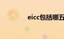 eicc包括哪五部分（eicc）