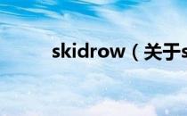 skidrow（关于skidrow的介绍）