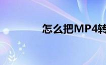 怎么把MP4转换成AVI格式
