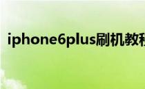 iphone6plus刷机教程 苹果6plus刷机教程