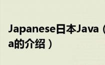 Japanese日本Java（关于Japanese日本Java的介绍）