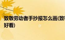 致敬劳动者手抄报怎么画(致敬劳动者手抄报怎么画又简单又好看)