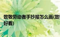 致敬劳动者手抄报怎么画(致敬劳动者手抄报怎么画又简单又好看)