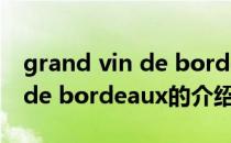 grand vin de bordeaux（关于grand vin de bordeaux的介绍）