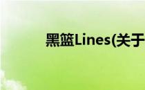 黑篮Lines(关于黑篮Lines简述)