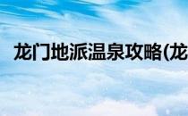 龙门地派温泉攻略(龙门地派温泉附近景点)