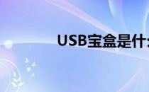 USB宝盒是什么（usb宝盒）