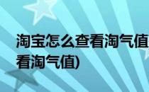 淘宝怎么查看淘气值在哪查看(淘宝在哪里查看淘气值)
