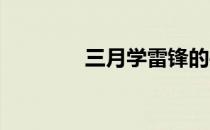三月学雷锋的手抄报怎么画