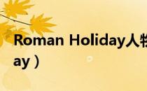 Roman Holiday人物卡图片（roman holiday）