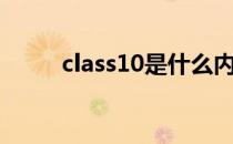 class10是什么内存卡（class10）