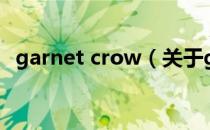 garnet crow（关于garnet crow的介绍）